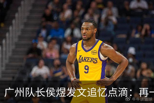 广州队长侯煜发文追忆点滴：再一次喊出为广州而战