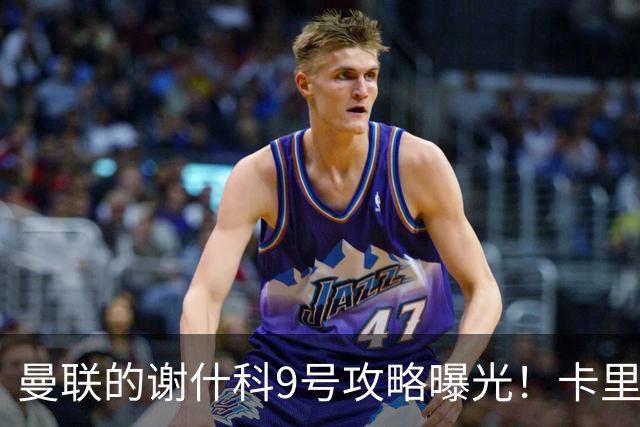 曼联的谢什科9号攻略曝光！卡里克确认其为非卖品，拒绝巴萨马竞接洽