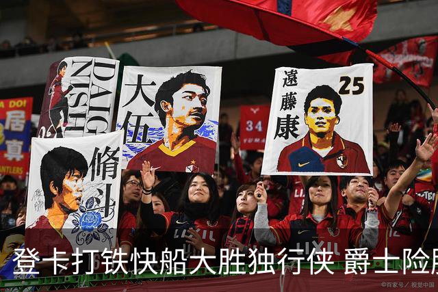 登卡打铁快船大胜独行侠 爵士险胜鹈鹕止4连败