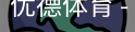 优德体育